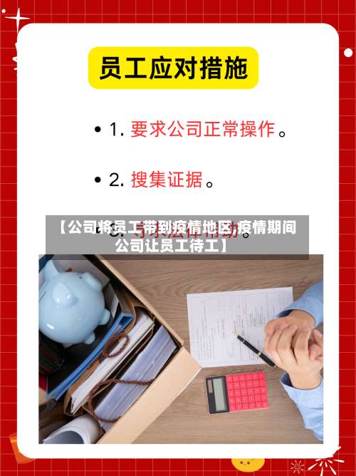 【公司将员工带到疫情地区,疫情期间公司让员工待工】-第2张图片