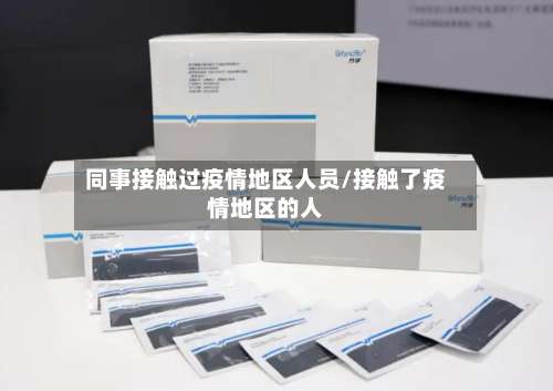 同事接触过疫情地区人员/接触了疫情地区的人-第2张图片