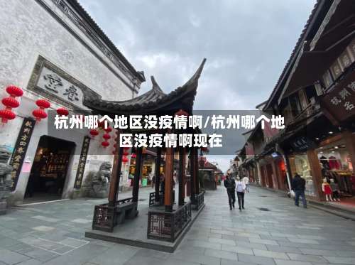 杭州哪个地区没疫情啊/杭州哪个地区没疫情啊现在-第2张图片