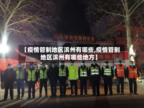 【疫情管制地区滨州有哪些,疫情管制地区滨州有哪些地方】-第2张图片