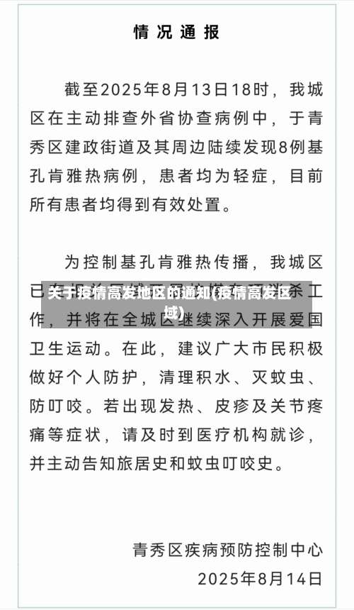 关于疫情高发地区的通知(疫情高发区域)-第2张图片