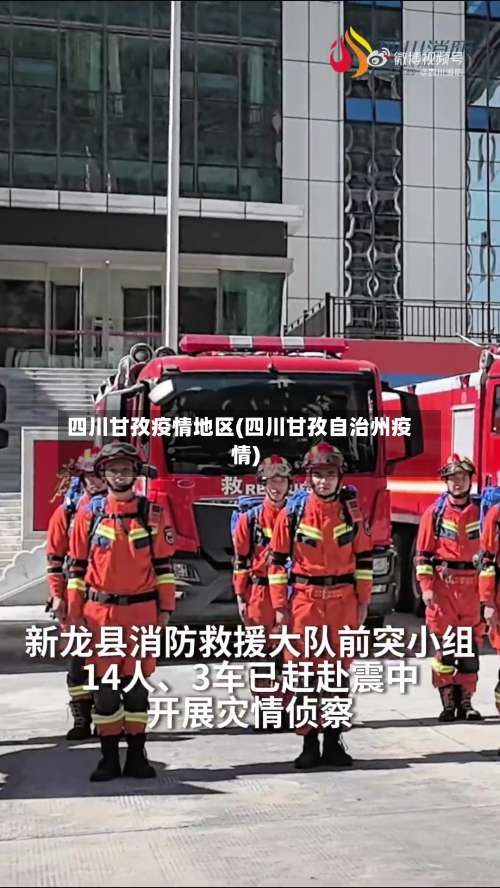 四川甘孜疫情地区(四川甘孜自治州疫情)-第1张图片