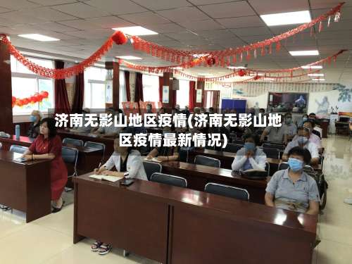 济南无影山地区疫情(济南无影山地区疫情最新情况)-第2张图片