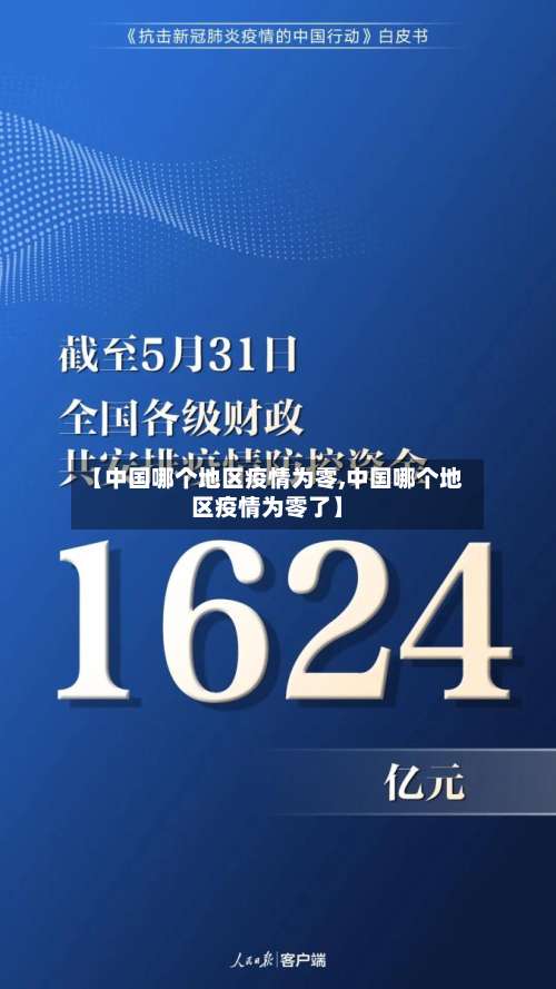 【中国哪个地区疫情为零,中国哪个地区疫情为零了】-第2张图片