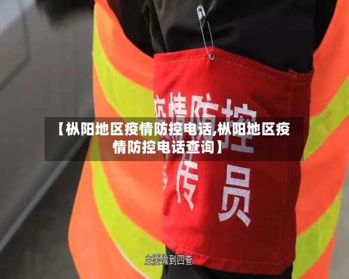 【枞阳地区疫情防控电话,枞阳地区疫情防控电话查询】-第1张图片