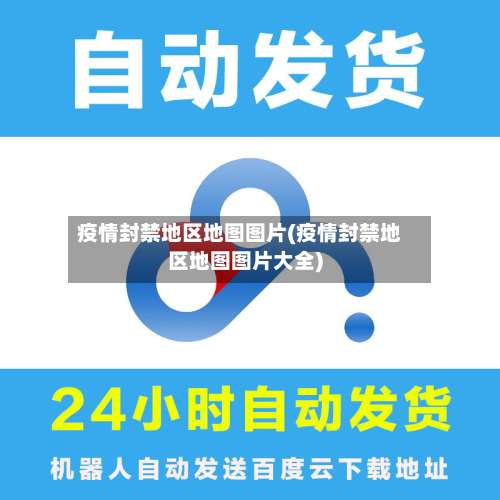 疫情封禁地区地图图片(疫情封禁地区地图图片大全)-第3张图片