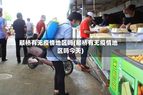 颛桥有无疫情地区吗(颛桥有无疫情地区吗今天)-第1张图片