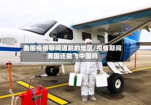 美国疫情期间通航的地区/疫情期间美国还能飞中国吗-第1张图片