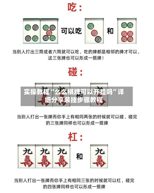 实操教程“么么棋牌可以开挂吗	”详细分享装挂步骤教程-第2张图片