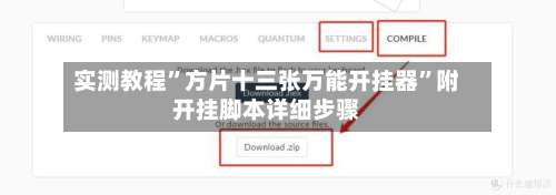 实测教程	”方片十三张万能开挂器”附开挂脚本详细步骤-第1张图片