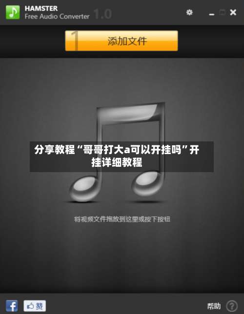 分享教程“哥哥打大a可以开挂吗	”开挂详细教程-第2张图片