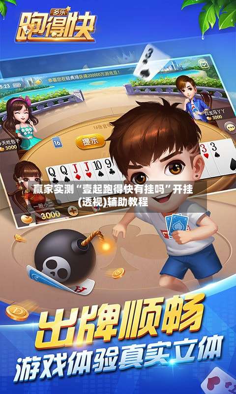 赢家实测“壹起跑得快有挂吗	”开挂(透视)辅助教程-第1张图片