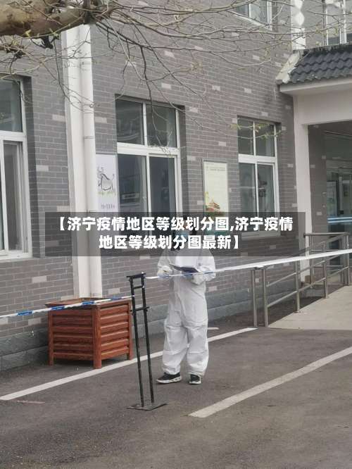 【济宁疫情地区等级划分图,济宁疫情地区等级划分图最新】-第2张图片