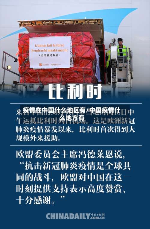 疫情在中国什么地区有/中国疫情什么地方有-第1张图片