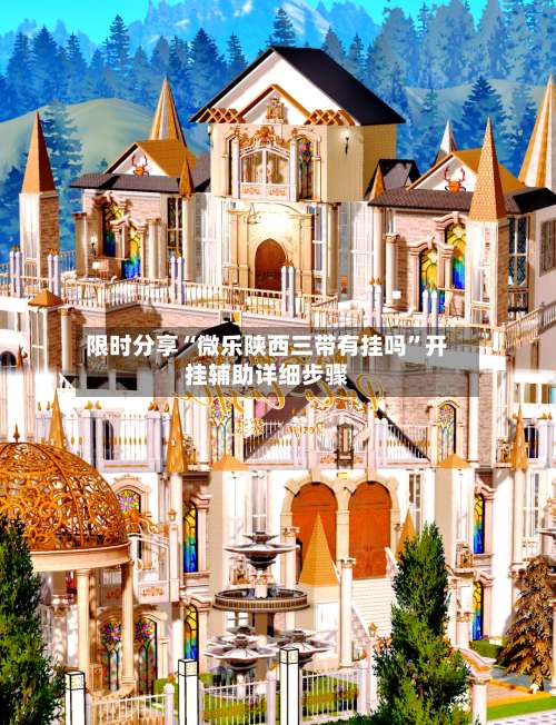 限时分享“微乐陕西三带有挂吗”开挂辅助详细步骤-第1张图片