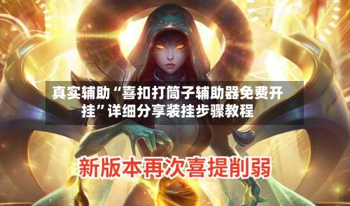 真实辅助“喜扣打筒子辅助器免费开挂”详细分享装挂步骤教程-第2张图片