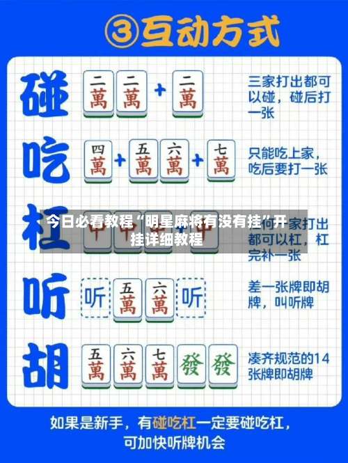 今日必看教程“明星麻将有没有挂”开挂详细教程-第1张图片