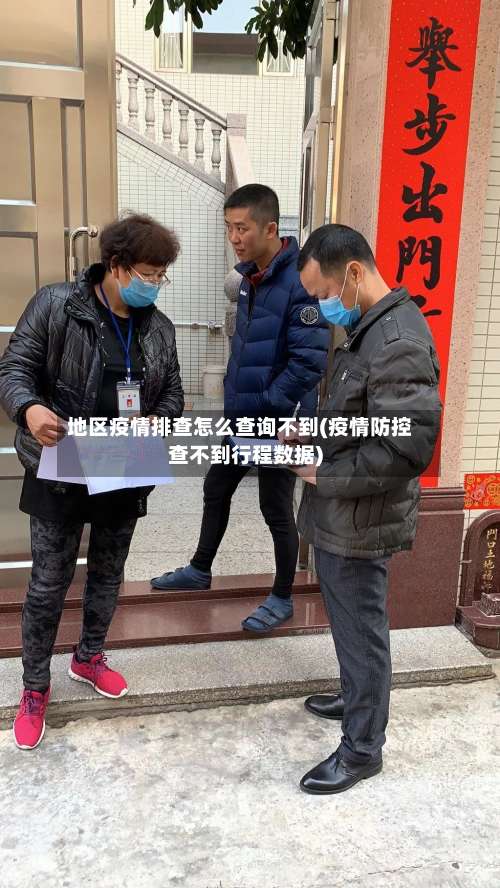 地区疫情排查怎么查询不到(疫情防控查不到行程数据)-第2张图片