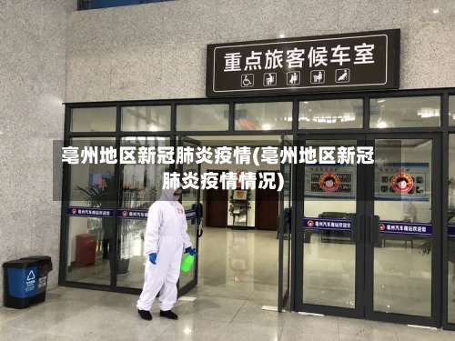 亳州地区新冠肺炎疫情(亳州地区新冠肺炎疫情情况)-第2张图片