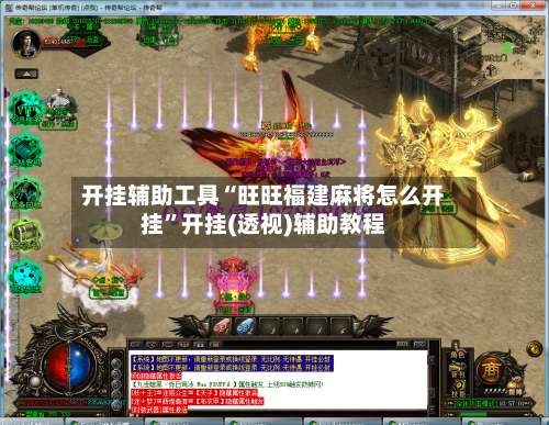 开挂辅助工具“旺旺福建麻将怎么开挂”开挂(透视)辅助教程-第2张图片