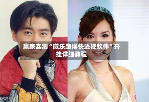 赢家实测“微乐跑得快透视软件	”开挂详细教程-第2张图片