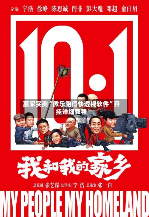 赢家实测“微乐跑得快透视软件”开挂详细教程-第1张图片