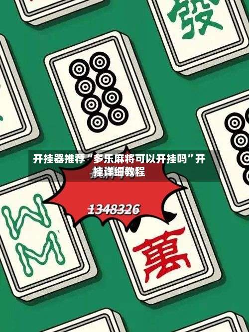 开挂器推荐“多乐麻将可以开挂吗”开挂详细教程-第2张图片