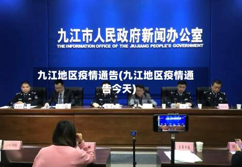 九江地区疫情通告(九江地区疫情通告今天)-第3张图片