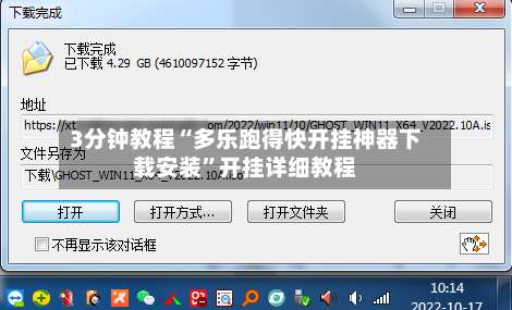 3分钟教程“多乐跑得快开挂神器下载安装”开挂详细教程-第2张图片