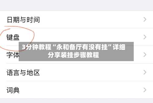 3分钟教程“永和备厅有没有挂”详细分享装挂步骤教程-第1张图片