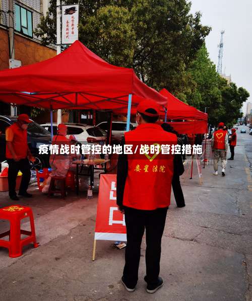 疫情战时管控的地区/战时管控措施-第1张图片