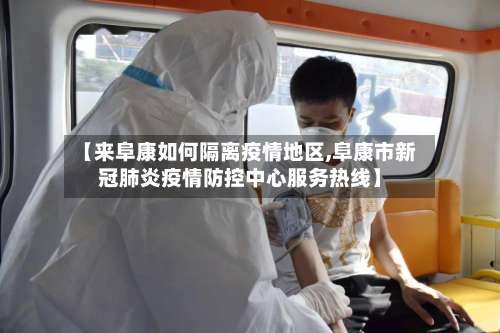 【来阜康如何隔离疫情地区,阜康市新冠肺炎疫情防控中心服务热线】-第2张图片