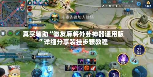 真实辅助“微友麻将外卦神器通用版”详细分享装挂步骤教程-第1张图片