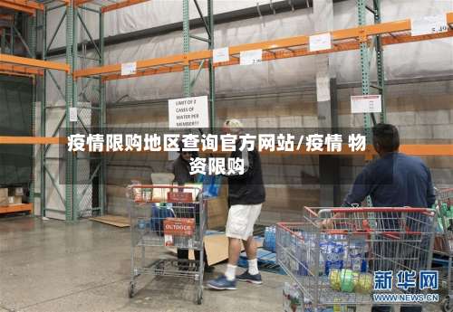 疫情限购地区查询官方网站/疫情 物资限购-第2张图片