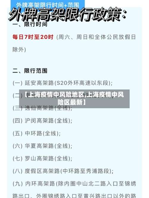 【上海疫情中风险地区,上海疫情中风险区最新】-第3张图片