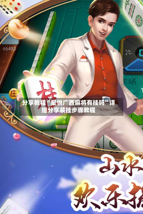 分享教程“星悦广西麻将有挂吗	”详细分享装挂步骤教程-第2张图片