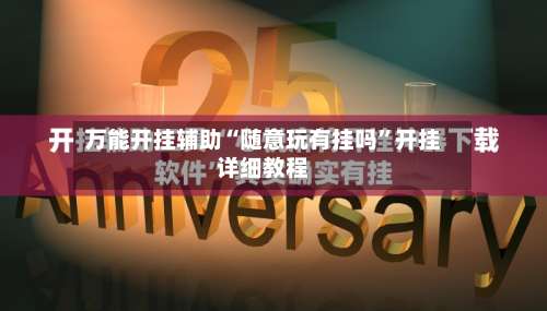 万能开挂辅助“随意玩有挂吗”开挂详细教程-第1张图片