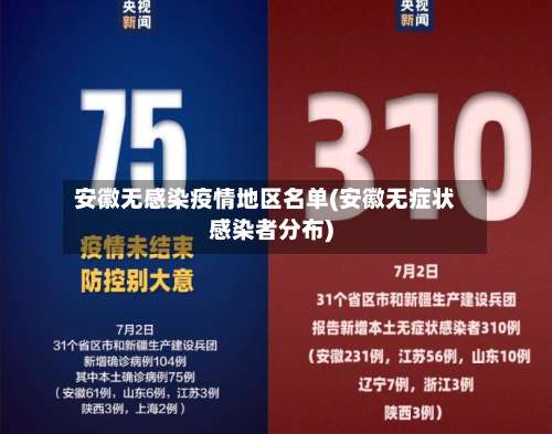 安徽无感染疫情地区名单(安徽无症状感染者分布)-第3张图片