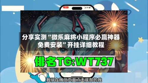 分享实测“微乐麻将小程序必赢神器免费安装	”开挂详细教程-第1张图片