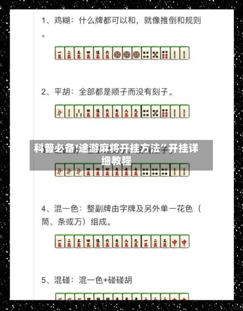 科普必备!途游麻将开挂方法”开挂详细教程-第1张图片