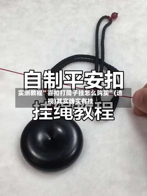 实测教程	”喜扣打筒子挂怎么购买”(透视)其实确实有挂-第2张图片