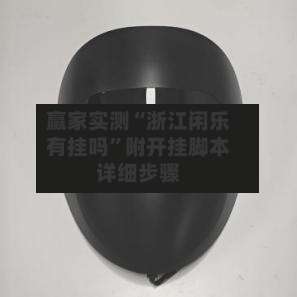赢家实测“浙江闲乐有挂吗”附开挂脚本详细步骤-第1张图片