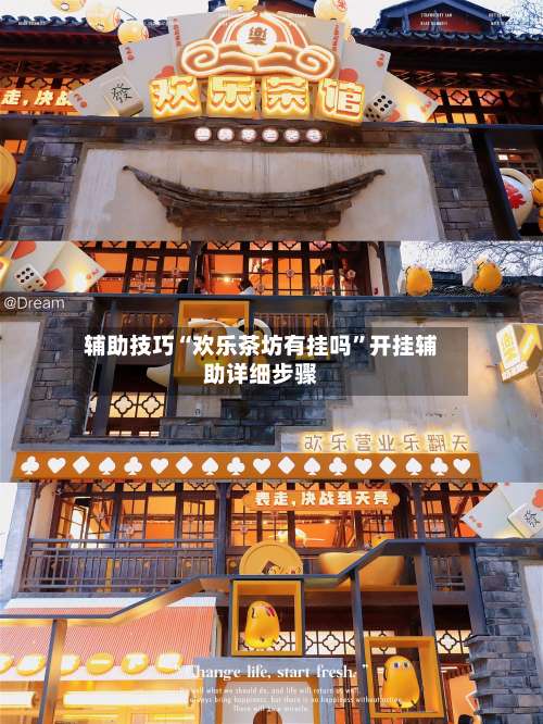 辅助技巧“欢乐茶坊有挂吗	”开挂辅助详细步骤-第1张图片