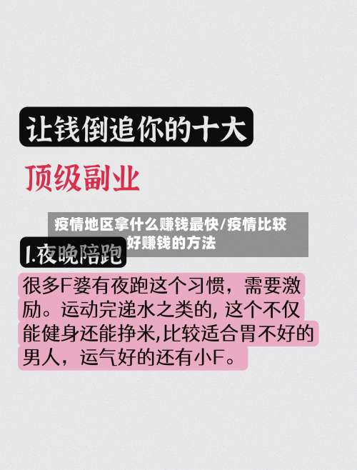 疫情地区拿什么赚钱最快/疫情比较好赚钱的方法-第1张图片
