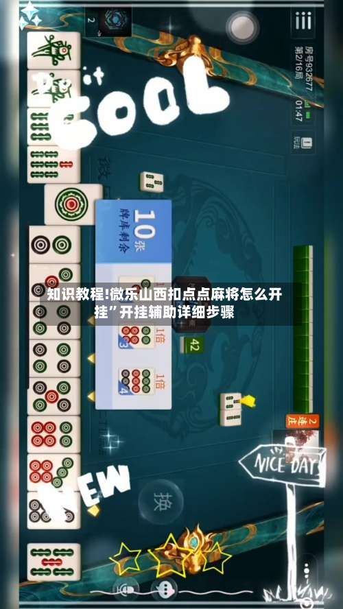 知识教程!微乐山西扣点点麻将怎么开挂”开挂辅助详细步骤-第2张图片