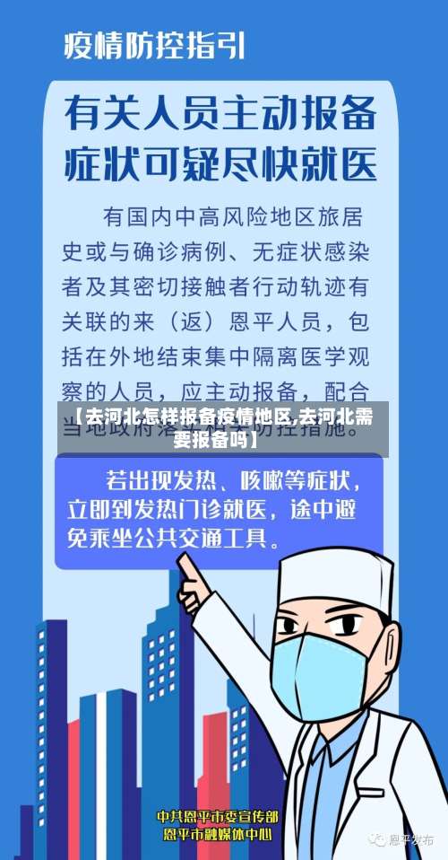 【去河北怎样报备疫情地区,去河北需要报备吗】-第2张图片