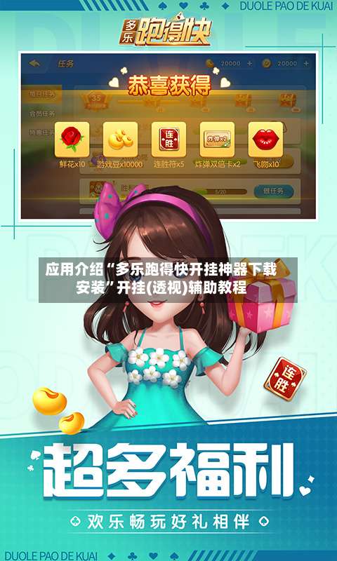 应用介绍“多乐跑得快开挂神器下载安装	”开挂(透视)辅助教程-第1张图片