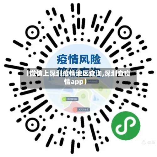 【微信上深圳疫情地区查询,深圳查疫情app】-第1张图片