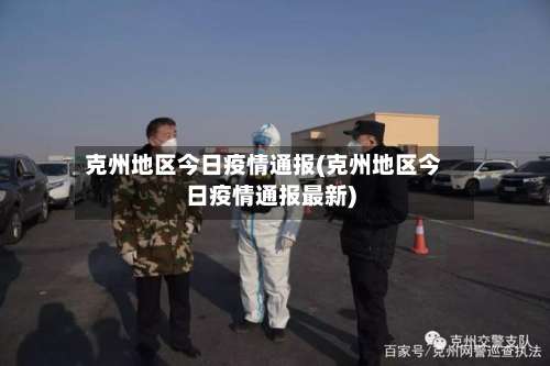克州地区今日疫情通报(克州地区今日疫情通报最新)-第1张图片