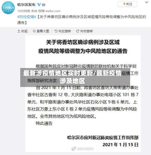 最新涉疫情地区实时更新/最新疫情涉及地区-第2张图片
